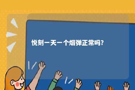 悦刻一天一个烟弹正常吗？ 